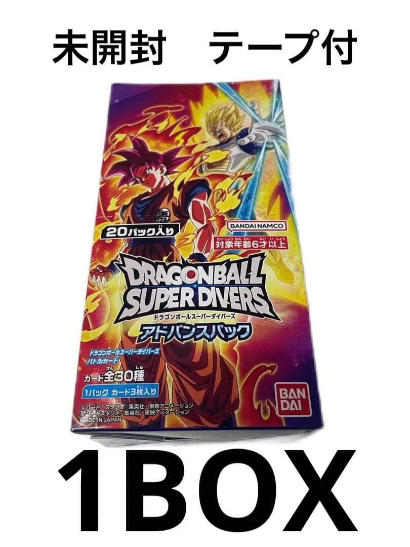 ドラゴンボールスーパーダイバーズアドバンスパック1BOX未開封品