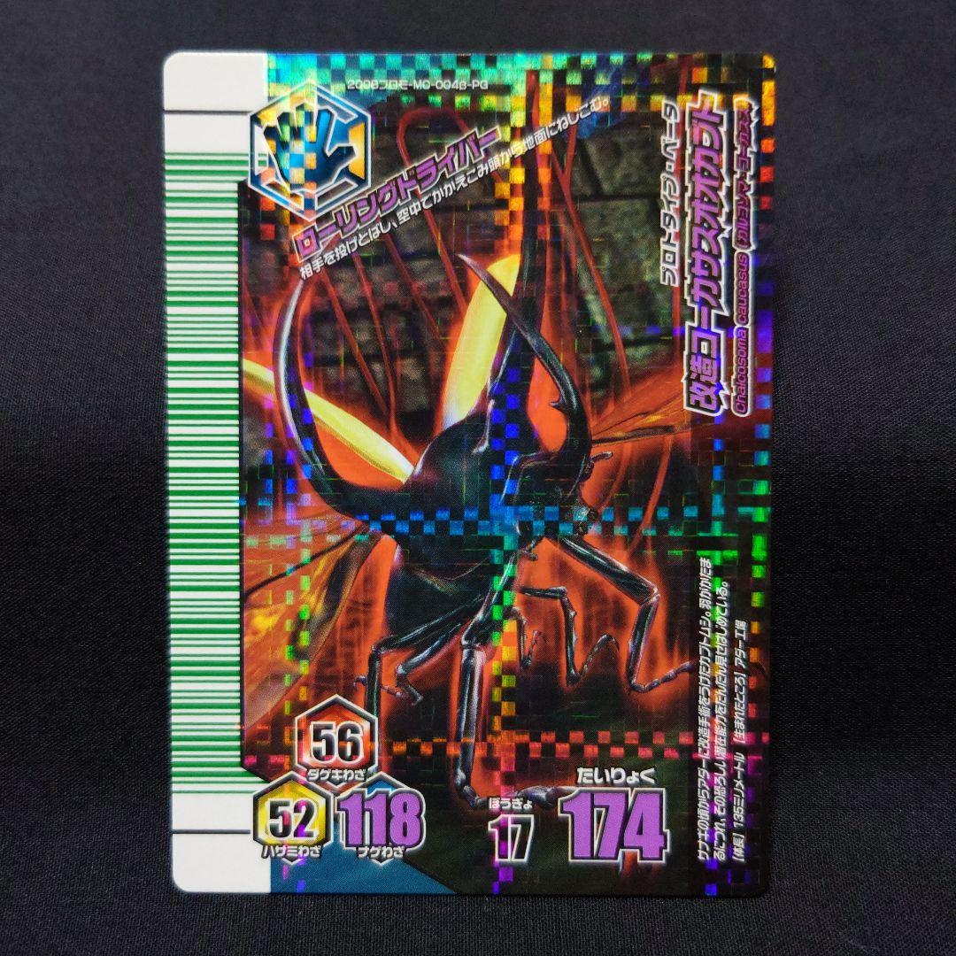 ☆ムシキング アダー完結編2008プロモ 改造コーカサスオオカブト