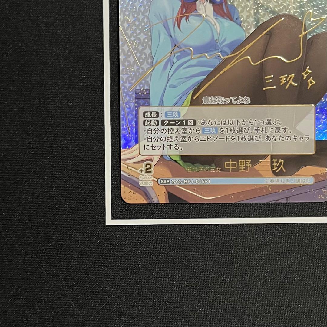 五等分の花嫁 五つ子の三女 中野 三玖 SSP カードゲーム 金箔 サイン