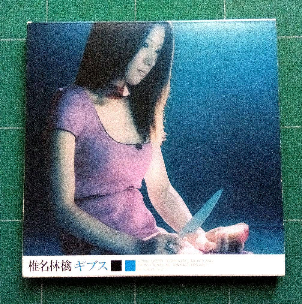 レア 椎名林檎 プロモ CD 2枚組 ギブス 罪と罰 紙ジャケット 東京事変
