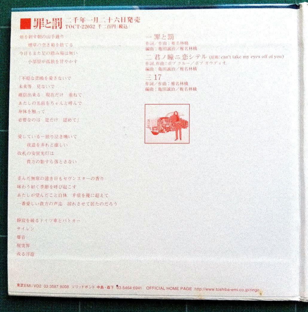 レア 椎名林檎 プロモ CD 2枚組 ギブス 罪と罰 紙ジャケット 東京事変