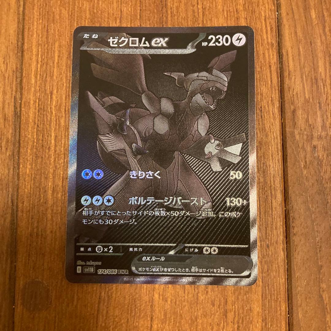 ゼクロムex BWR 174/086 SV11B ブラックボルト ピカチュウ付き - メルカリ