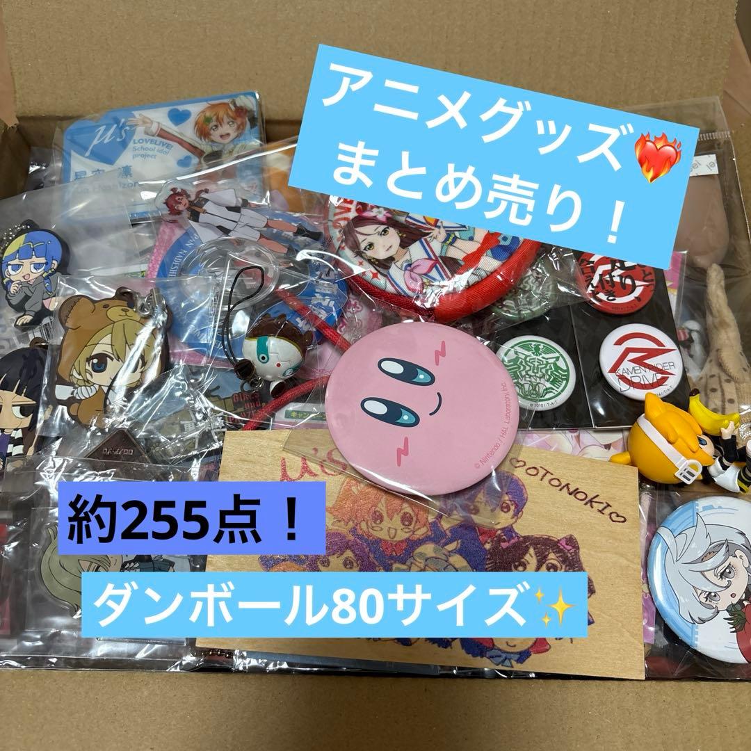 約255点 アニメグッズ キーホルダー 缶バッジ アクリルスタンド まとめ