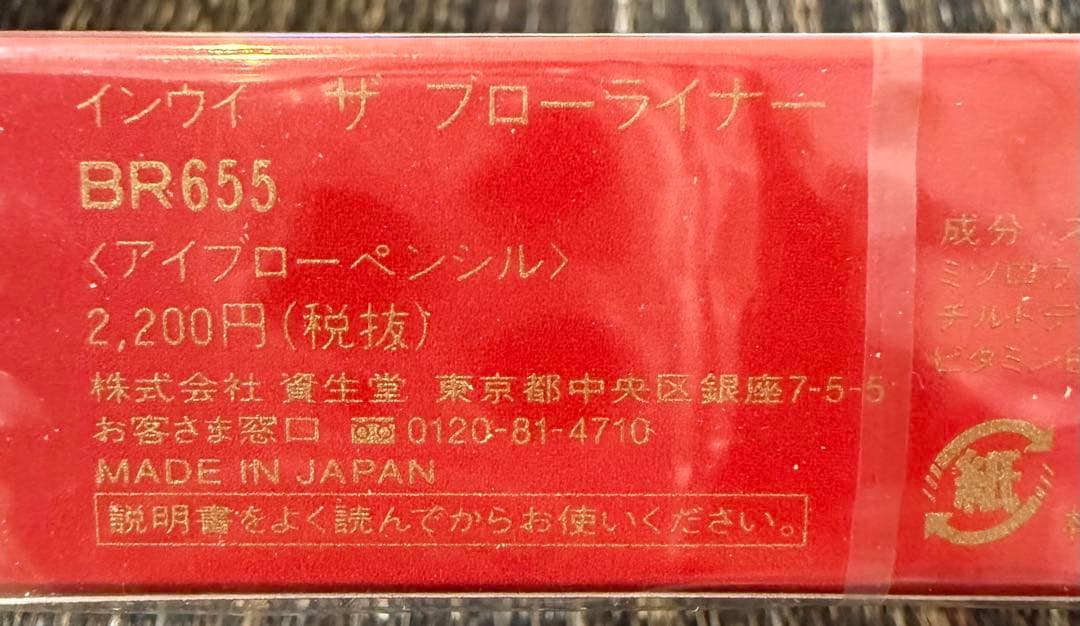 希少 インウイ アイブロウペンシル 廃盤品 新品未開封 レア inoui