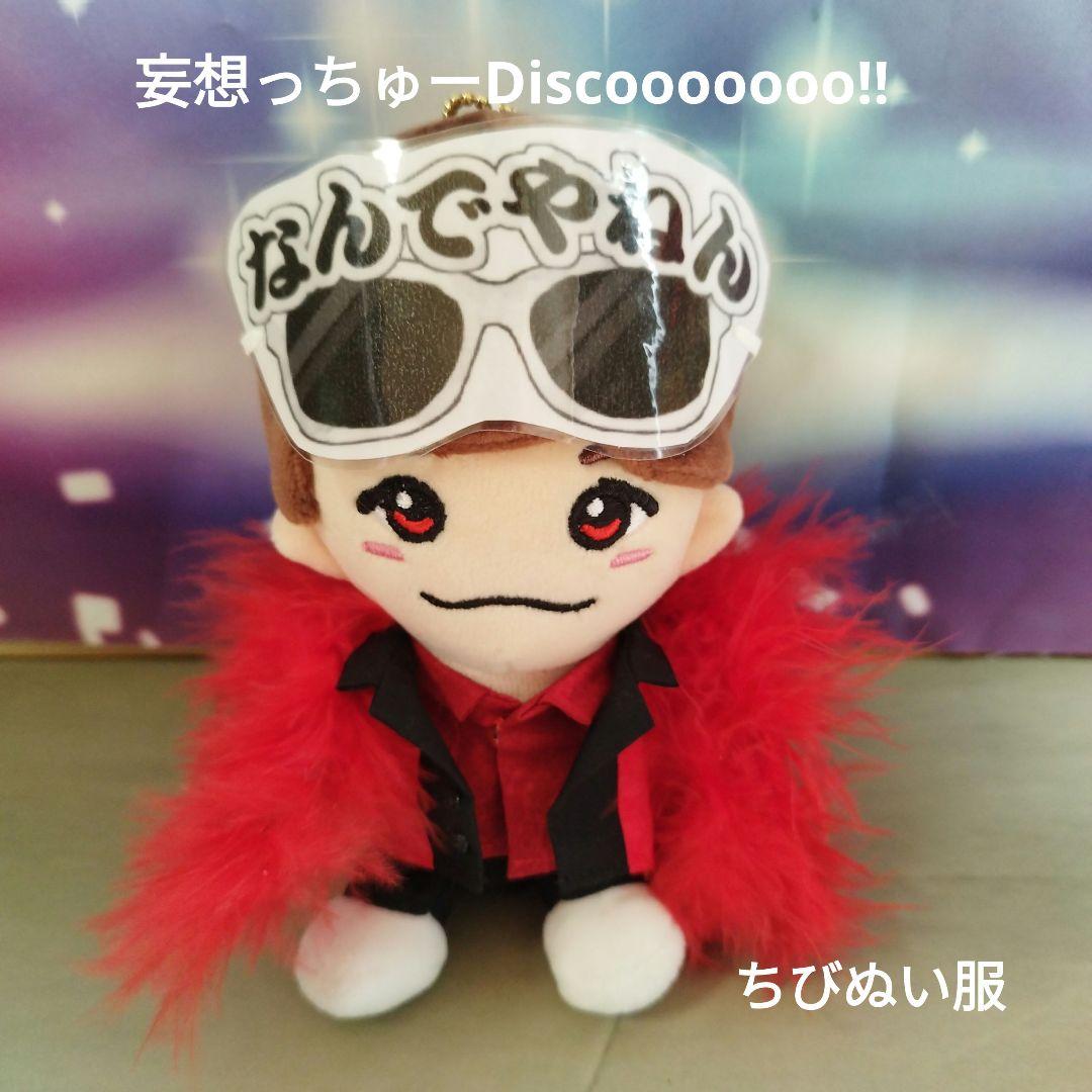 妄想っちゅーDiscooooooo!!西畑大吾くん なにわ男子ちびぬい服 衣装