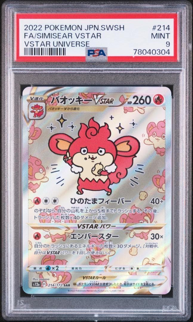 バオッキーVSTAR SAR S12a VSTARユニバース PSA9