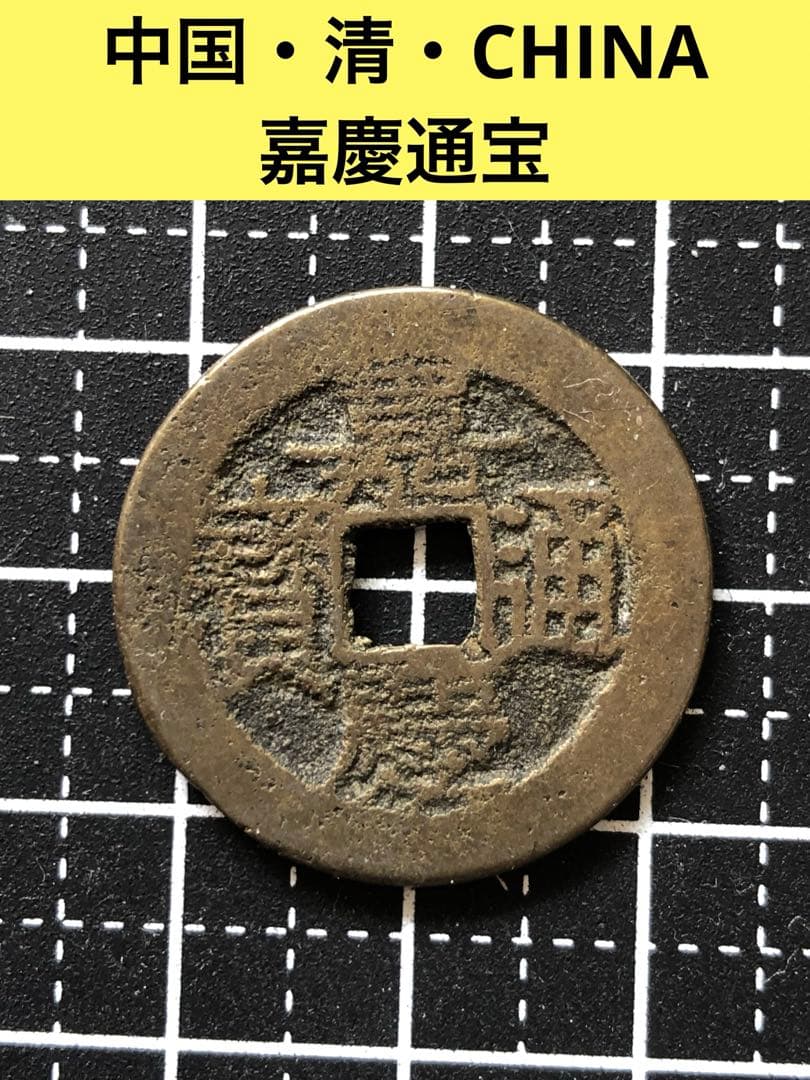 3152【中国・清】嘉慶通宝 古銭 コイン - メルカリ