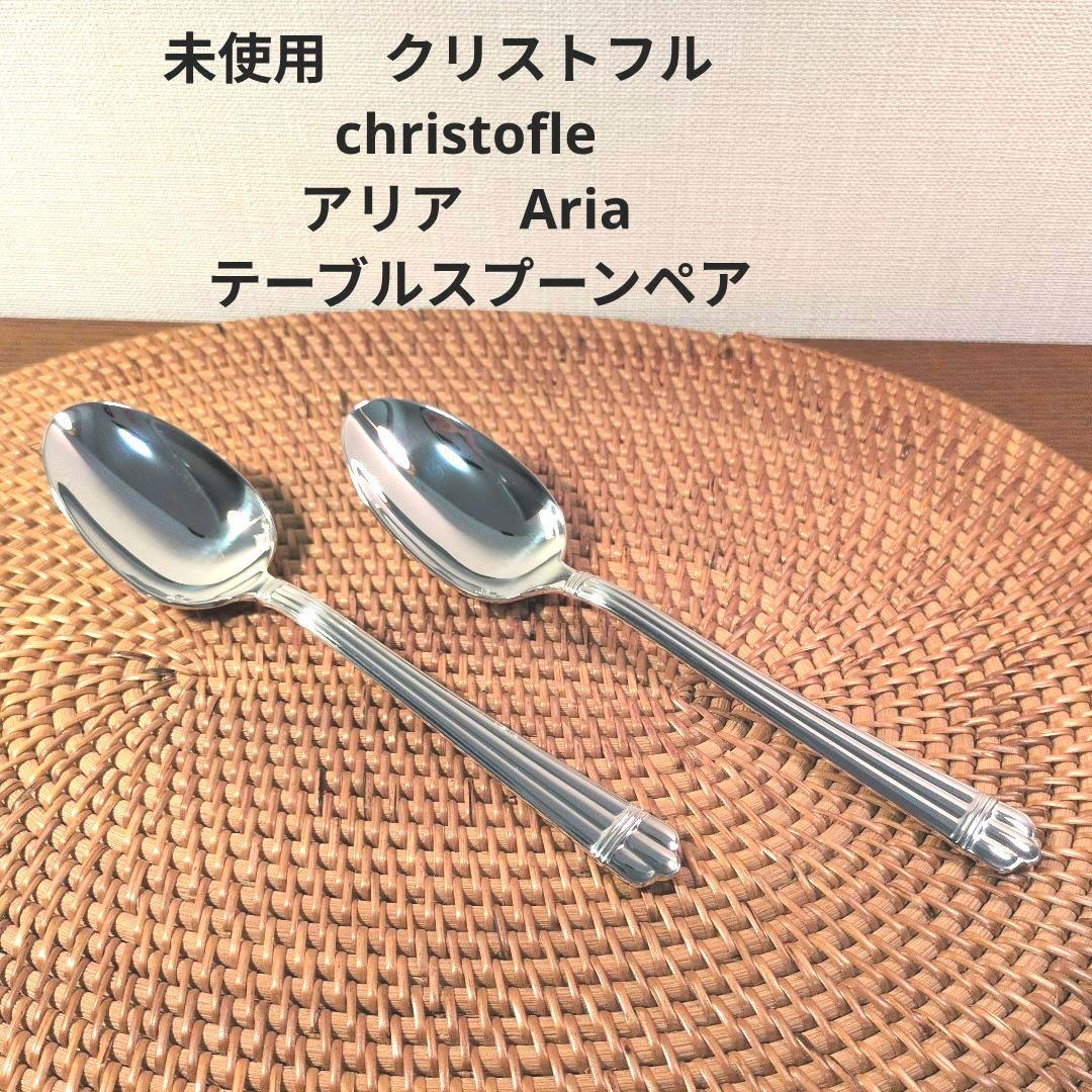 未使用　クリストフル　christofle アリア テーブルスプーンペア