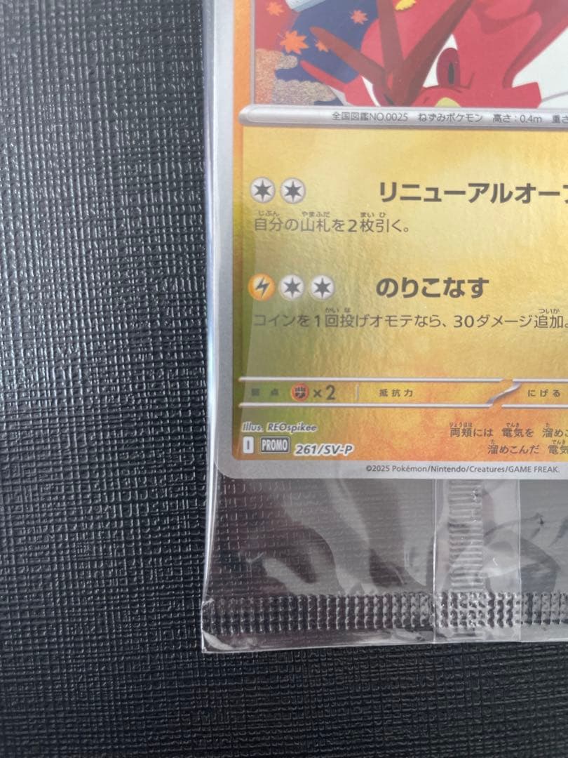 未開封 ヒロシマのピカチュウ 261/SV-P プロモ Pikachu - メルカリ