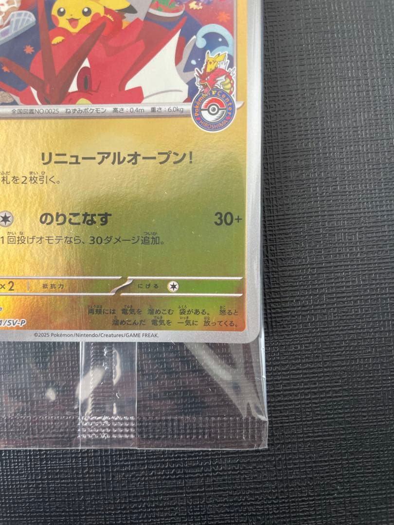 未開封 ヒロシマのピカチュウ 261/SV-P プロモ Pikachu - メルカリ