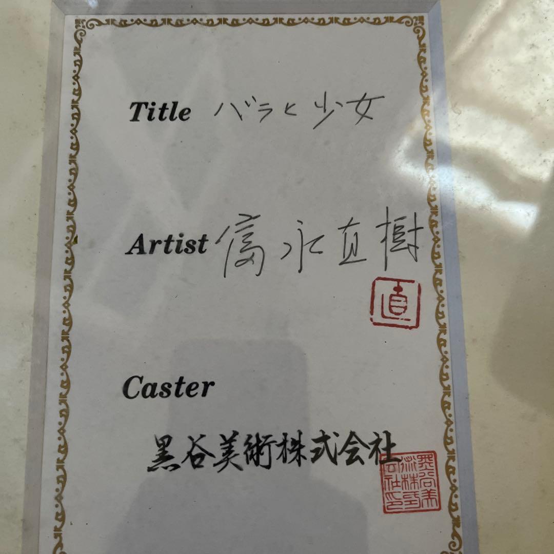 富永　直樹　バラと少女の証書