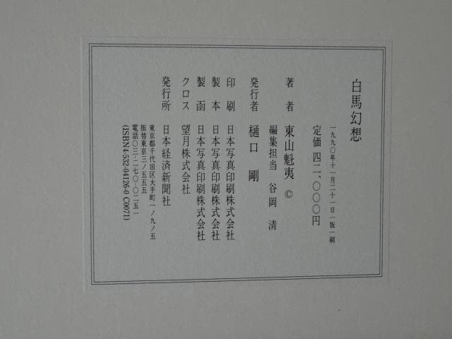 東山魁夷 画集 白馬幻想 日本経済新聞社 - メルカリ