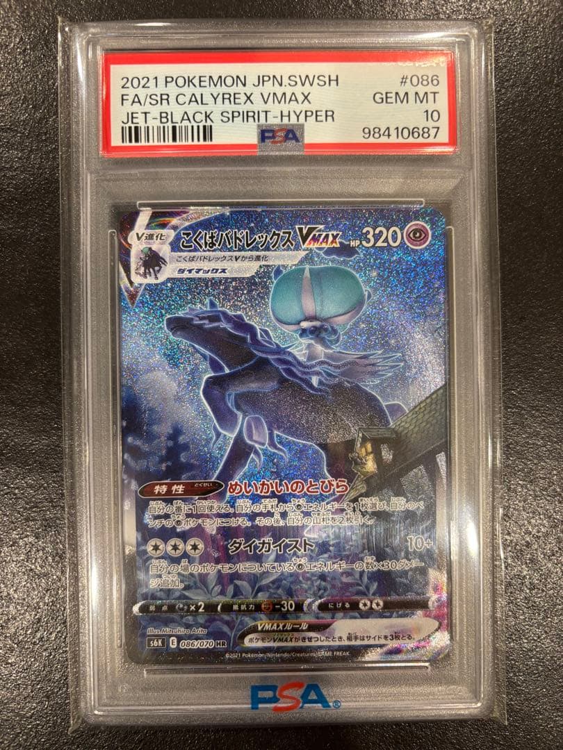 こくばバドレックスVMAX HR 086/070　PSA10