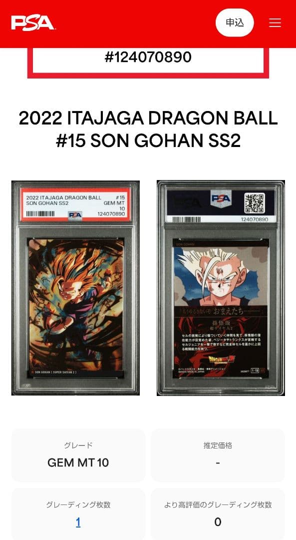 【PSA10】世界1枚　ドラゴンボール　イタジャガ　1-15　孫悟飯