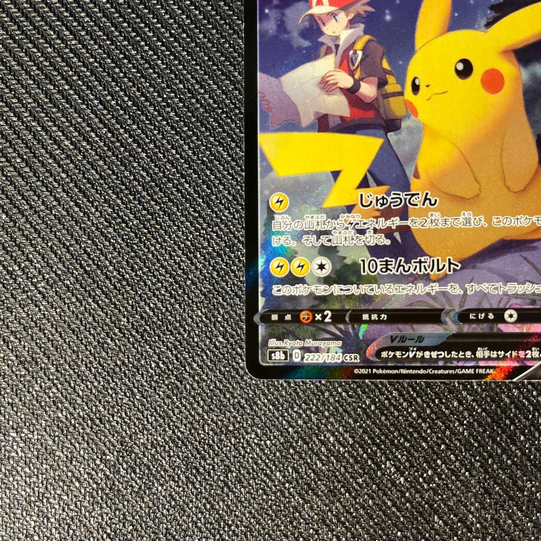 高騰中】ピカチュウV CSR S8b VMAXクライマックス 222/184 - メルカリ