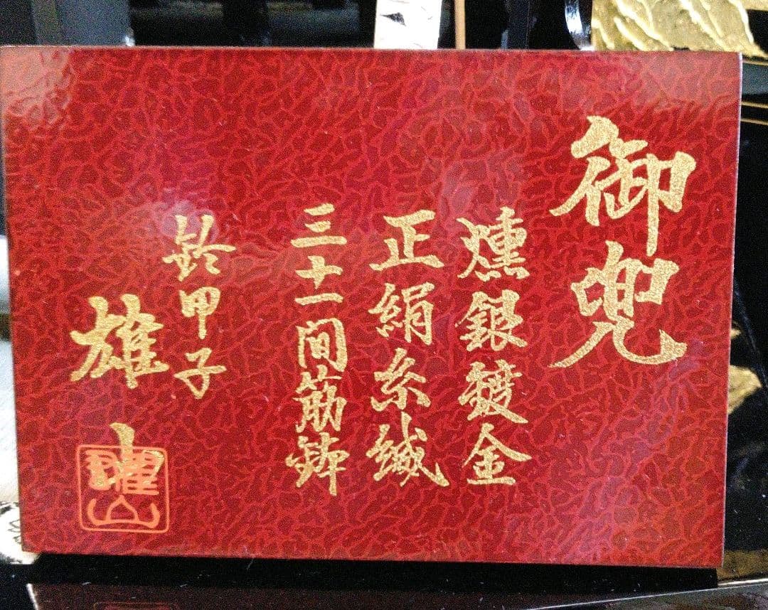 五月人形鈴甲子雄山　御兜　兜飾り　首振り虎付き