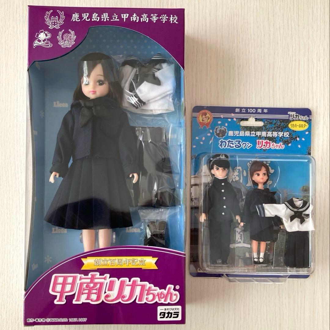 創立100周年甲南高校 制服リカちゃん、わたる&リカちゃんキーホルダー