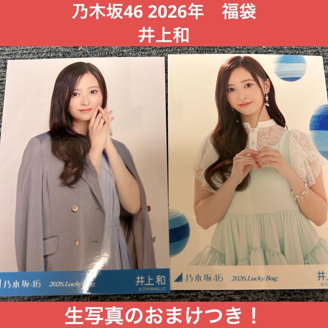 乃木坂46 井上和 2026年 福袋 生写真 2枚 - メルカリ