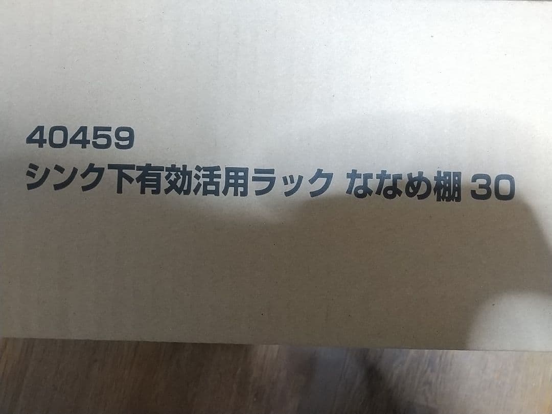 下村企販　シンク下有効活用ラック　ななめ棚30 40459 新品未使用