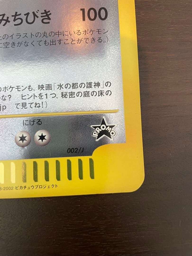 ピカチュウとプリンとピッピ　ラティアスとラティオス ジャンボカード 002/J