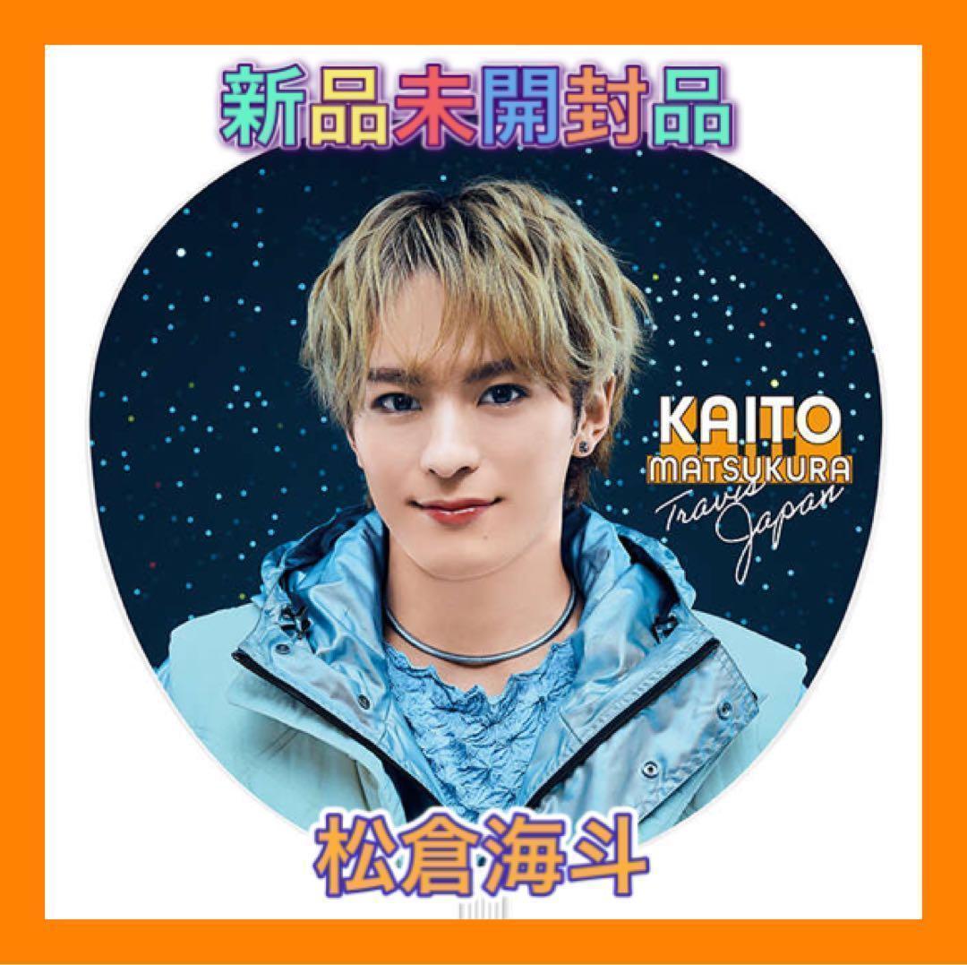 TravisJapan 's travelers 松倉海斗 うちわ - メルカリ