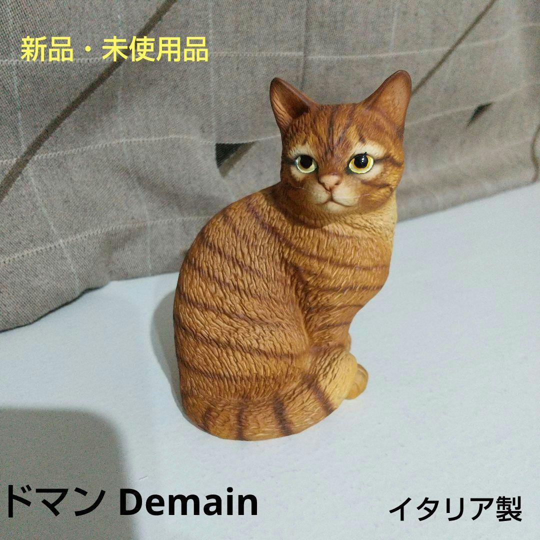 新品・未使用 ドマン Demain HW 猫 ヒマラヤン 置物 陶器 イタリア