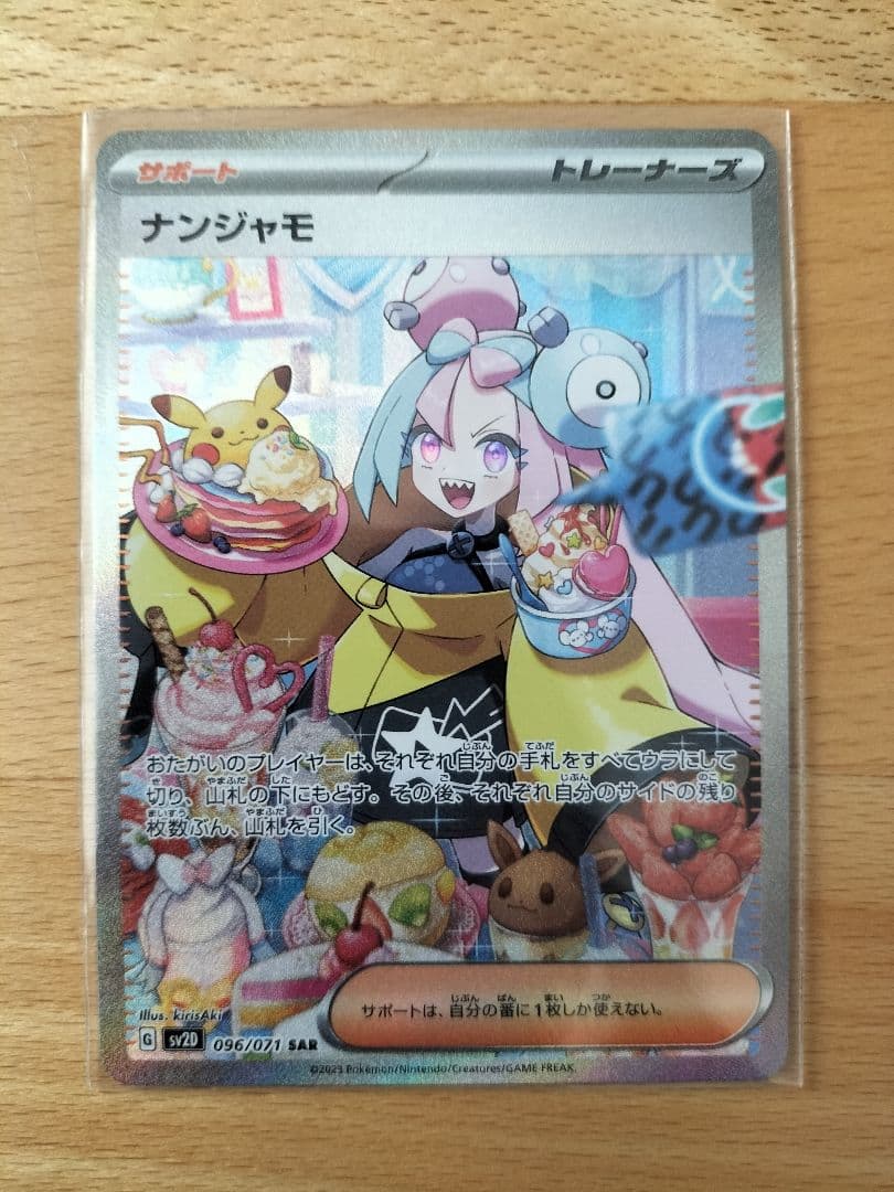 ポケモンカード ナンジャモ SAR SV2D クレイバースト 096/071 - メルカリ