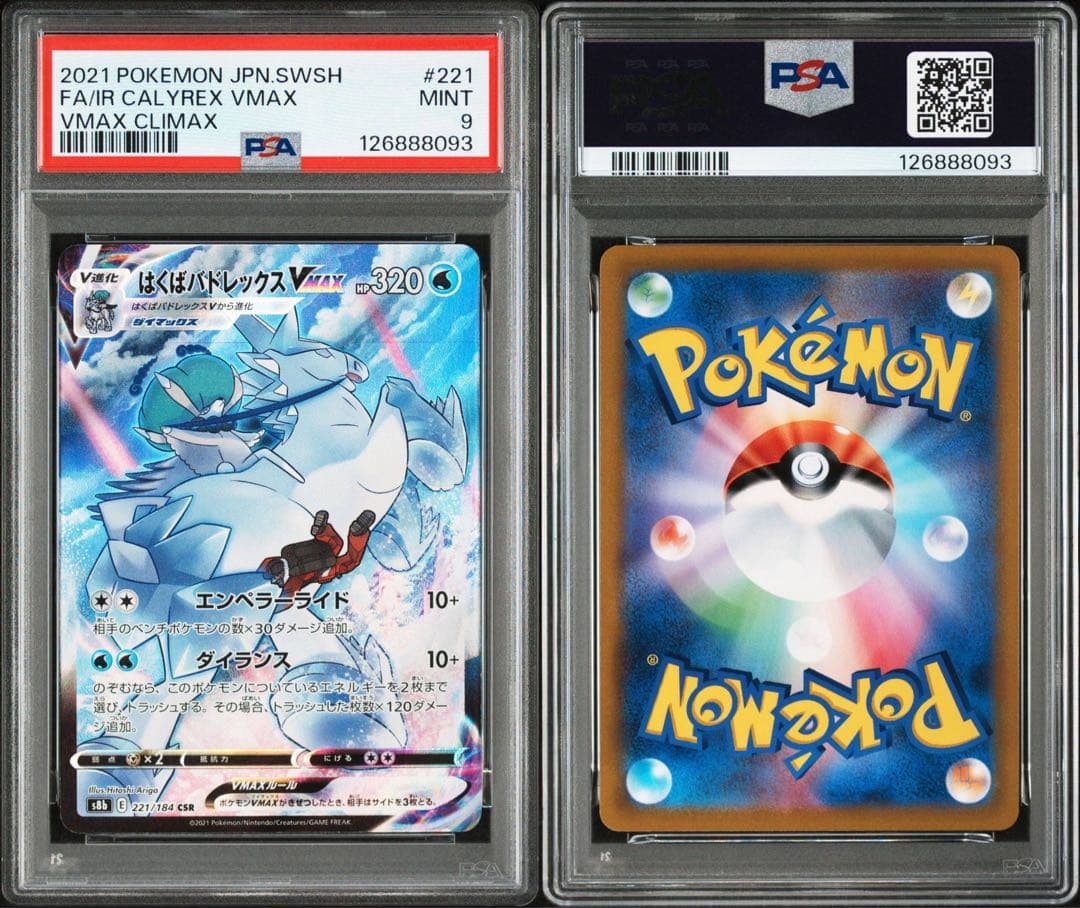 はくば、こくばバドレックス VMAX 2枚 PSA連番セット