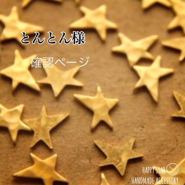 とんとん様 確認用②