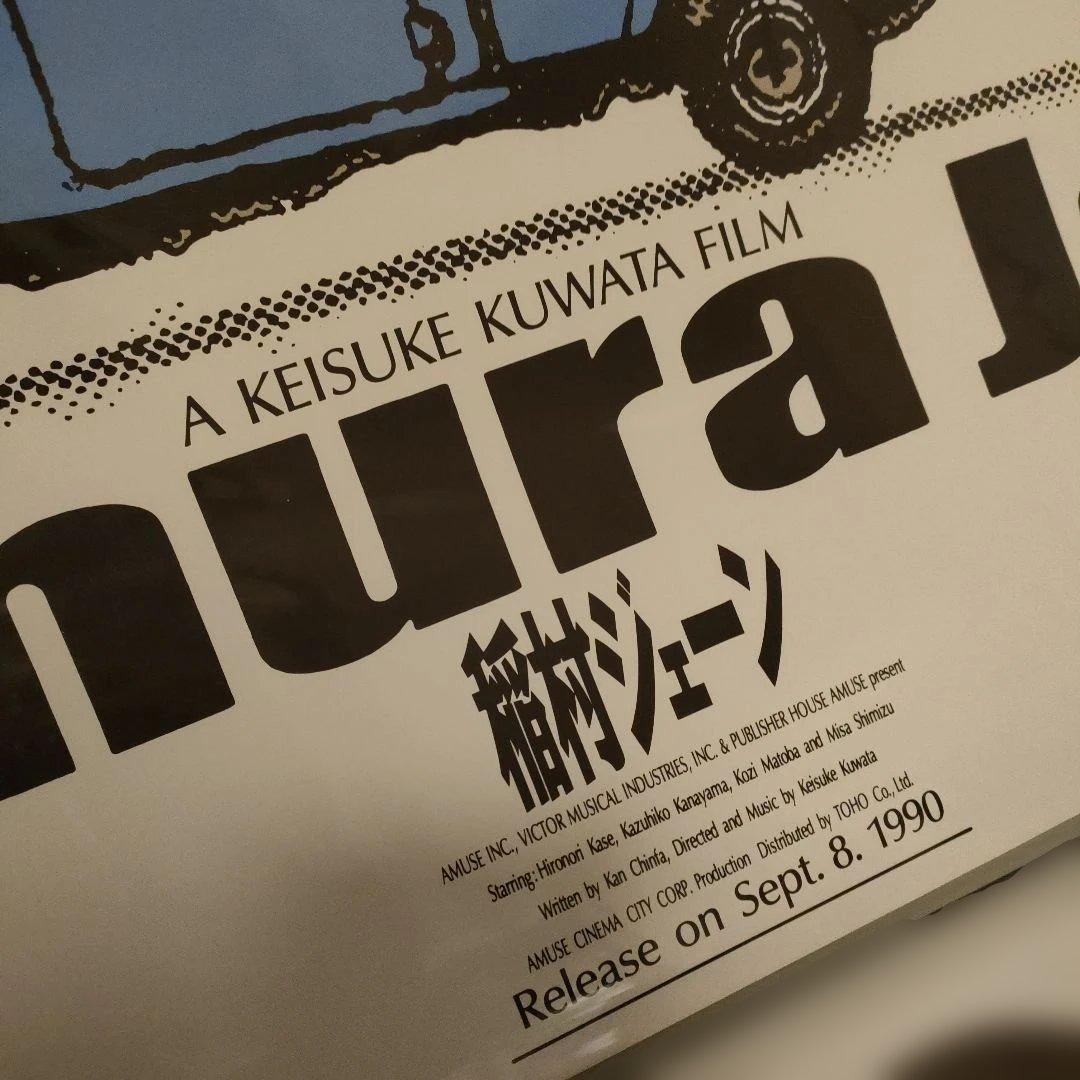 稲村ジェーン B2サイズ映画ポスター - メルカリ