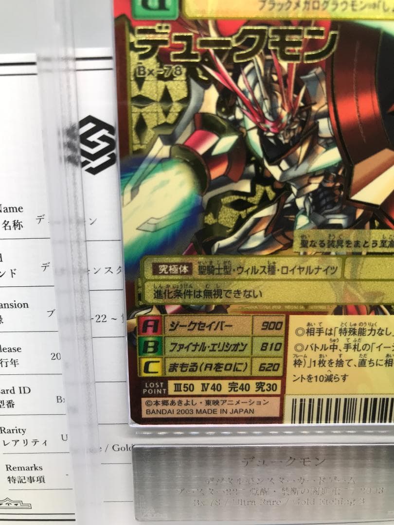 ARS10】デュークモン(Bx-78) 2003年【旧デジモンカード/鑑定品