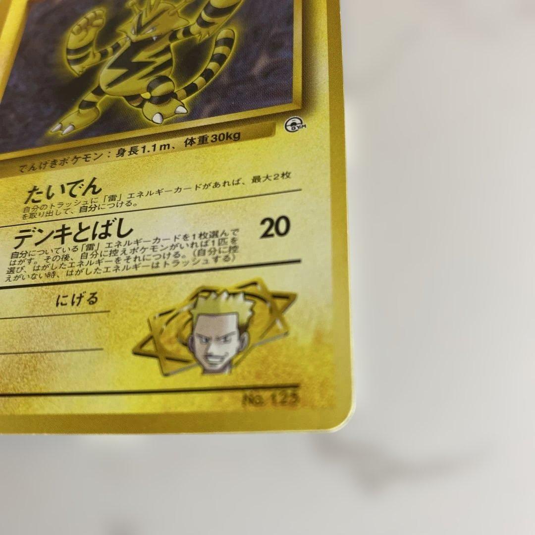 ポケモンカード 旧裏❣️マチスのエレブー 希少品 HP60 お値打ち品