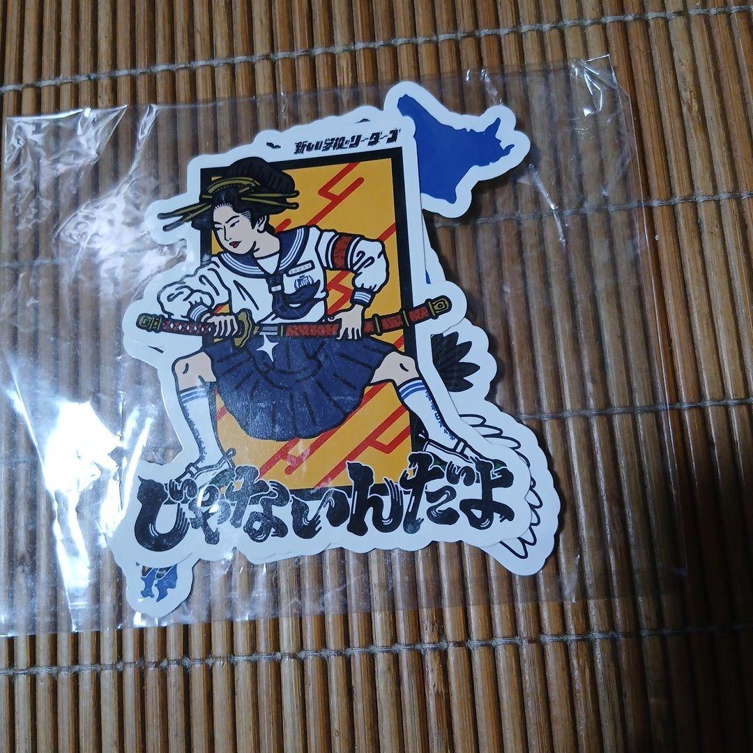 新品未開封】新しい学校のリーダーズ2 ステッカー 2枚セット - メルカリ