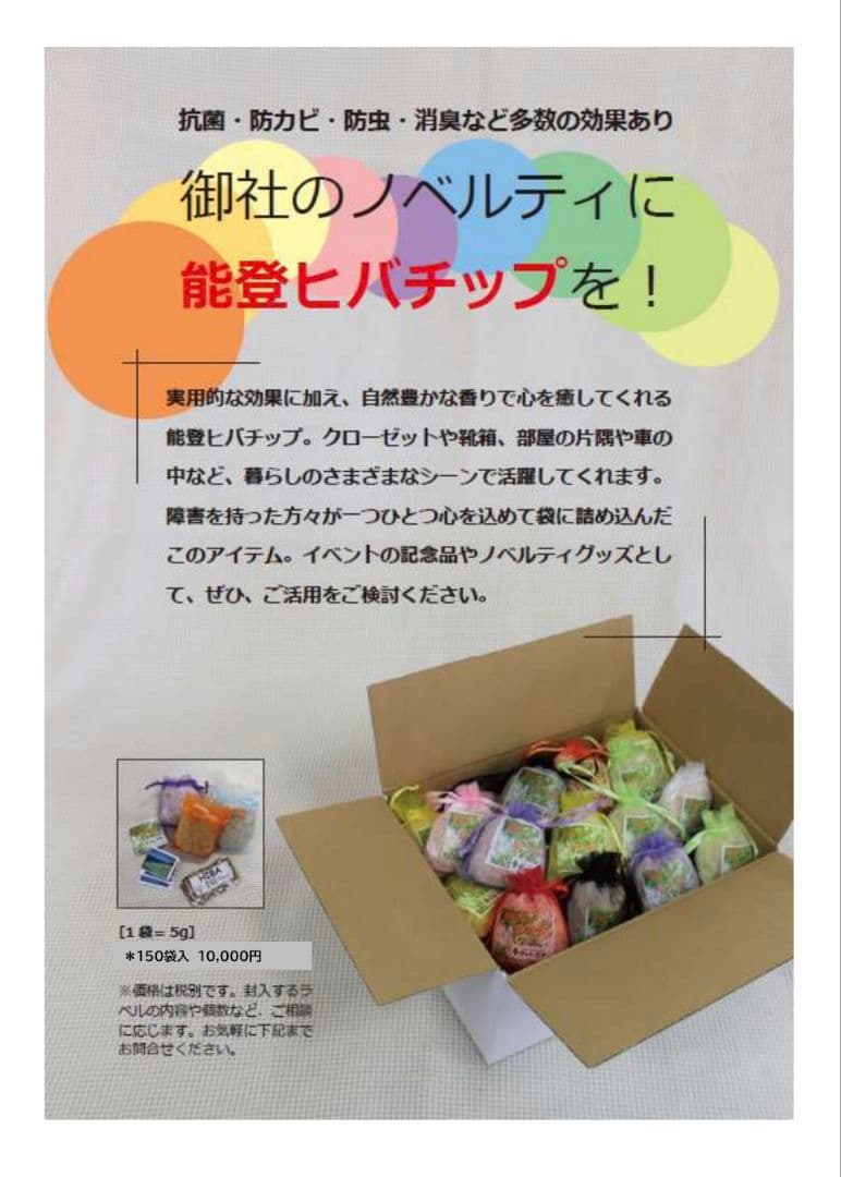 能登ヒバの香り袋100個入り