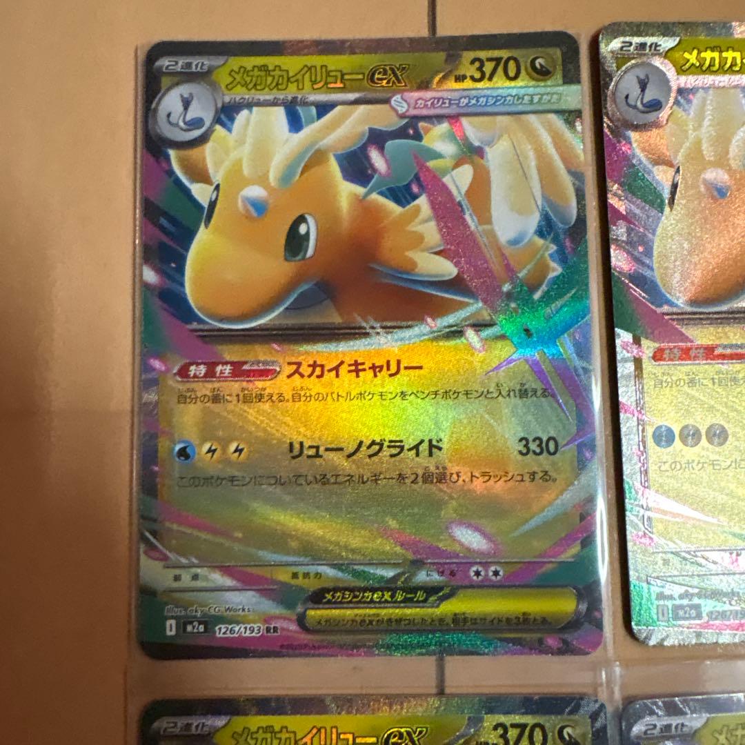 メガカイリューEX 4枚セット HP370 - メルカリ