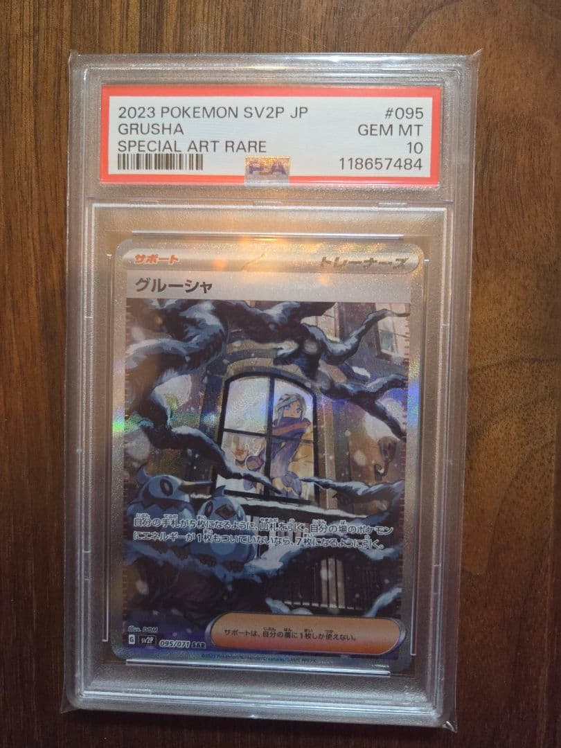 【PSA10】 グルーシャ SAR SV2P スノーハザード 095/071