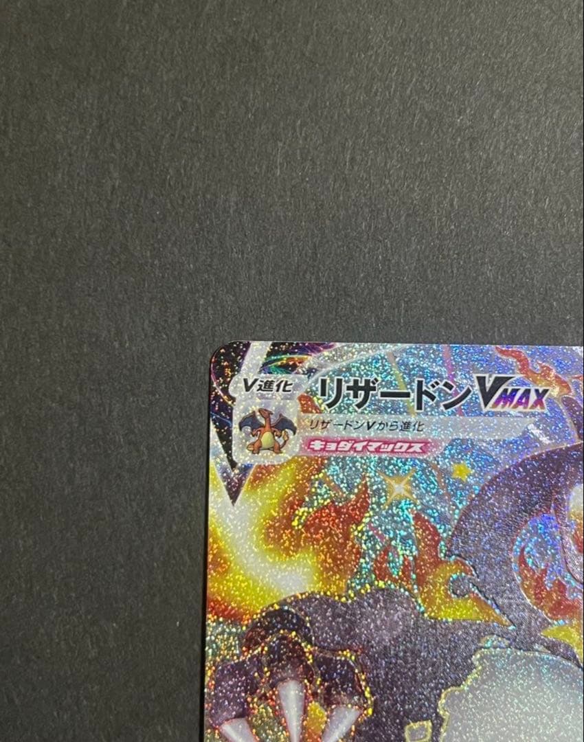 【美品】リザードンVMAX SSR S4a シャイニースターV 308/190