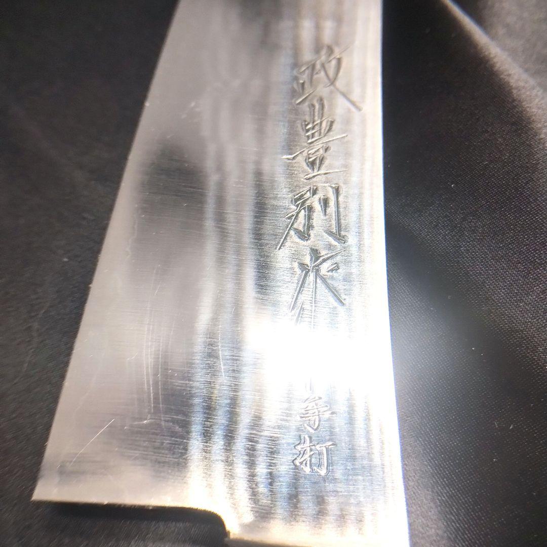 政豊別作 手打 三徳包丁