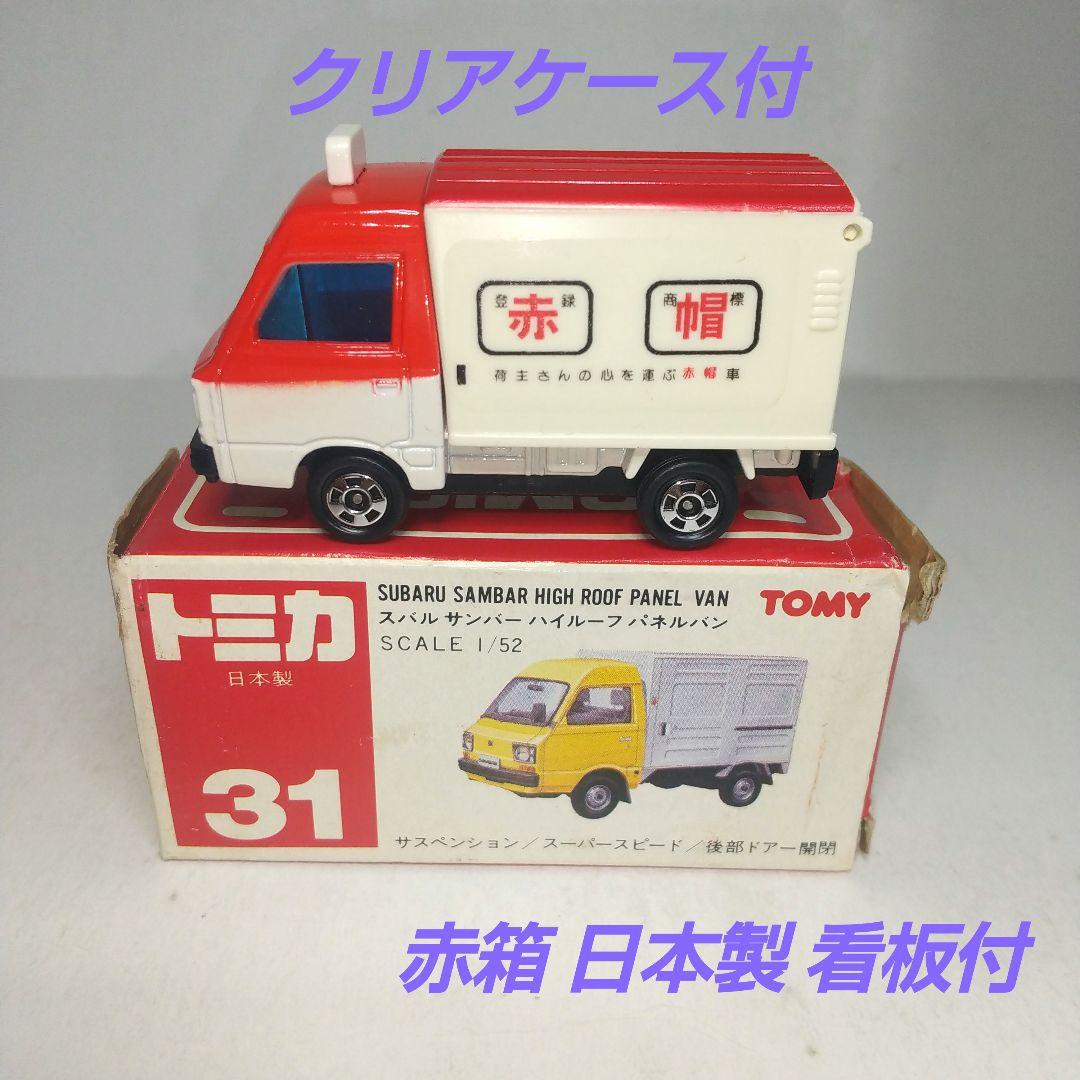 3489)トミカ 赤箱 日本製 スバル サンバー ハイルーフ パネルバン 赤帽