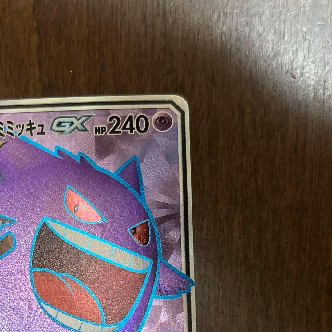 ポケカ ポケモンカード ゲンガー&ミミッキュGX SR
