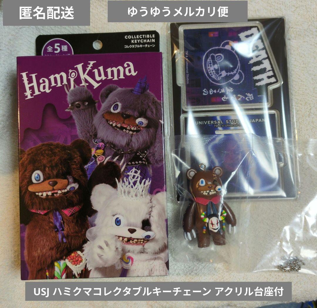 USJ ハミクマコレクタブルキーチェーン アクリル台座付シークレット