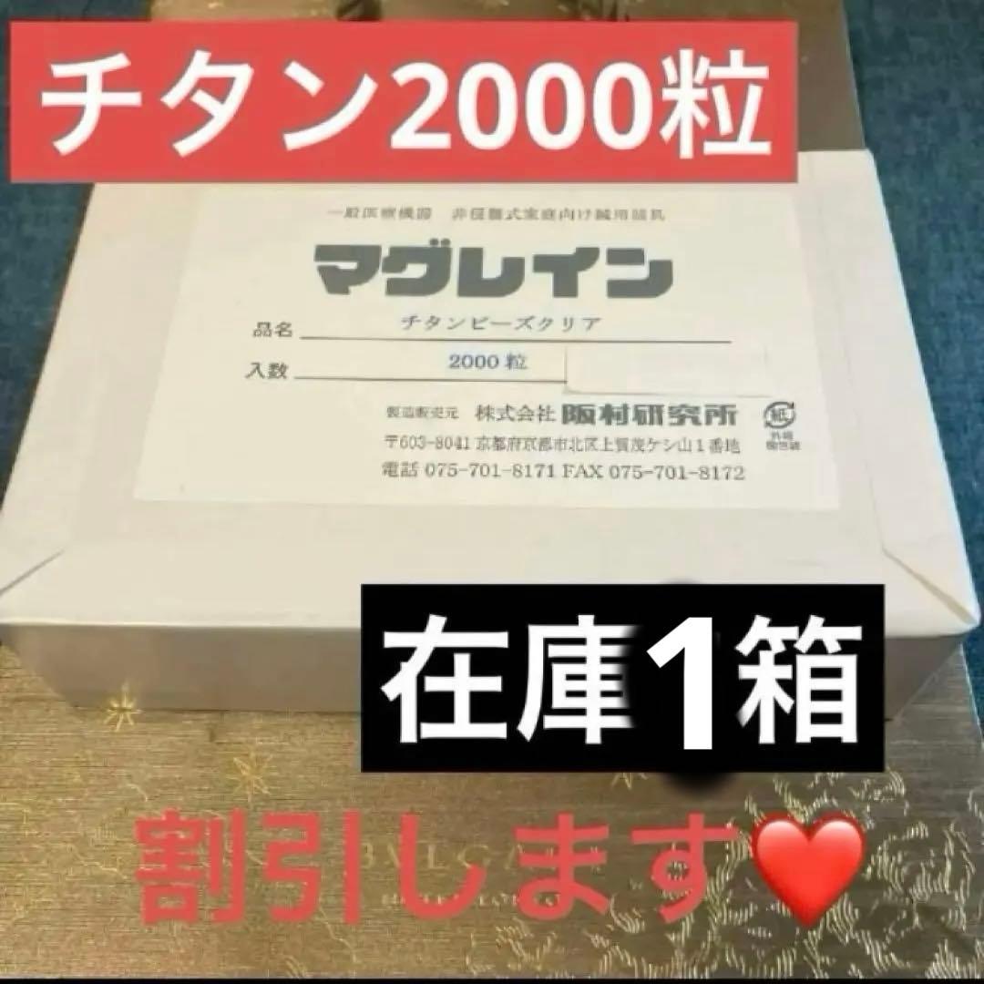 マグレイン チタンビーズクリア 2000粒　未使用　未開封　阪村研究所　在庫1箱