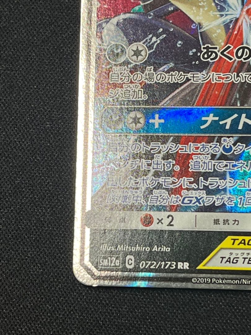 ポケモンカード ゲッコウガ&ゾロアークGX SM12a 072/173 - メルカリ