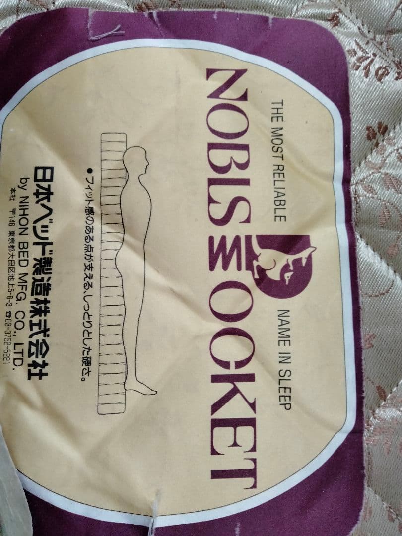 高級ベッド【NOBLS POCKET】宮内庁御用達