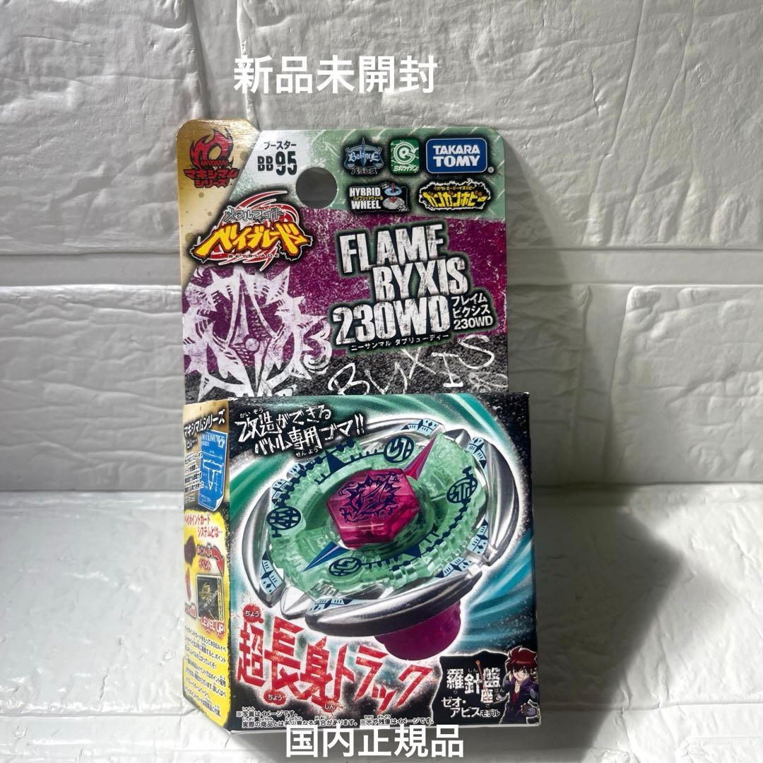 メタルファイトベイブレード BB-95 フレイムビクシス230WD 新品未開封