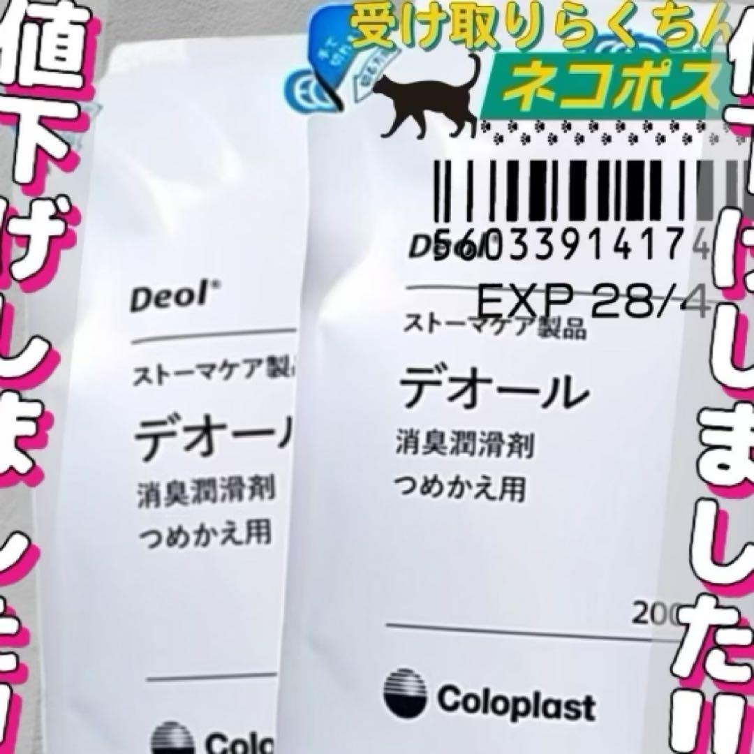 ストーマ用品]コロプラスト デオール消臭潤滑剤 3個 9330x3m1979