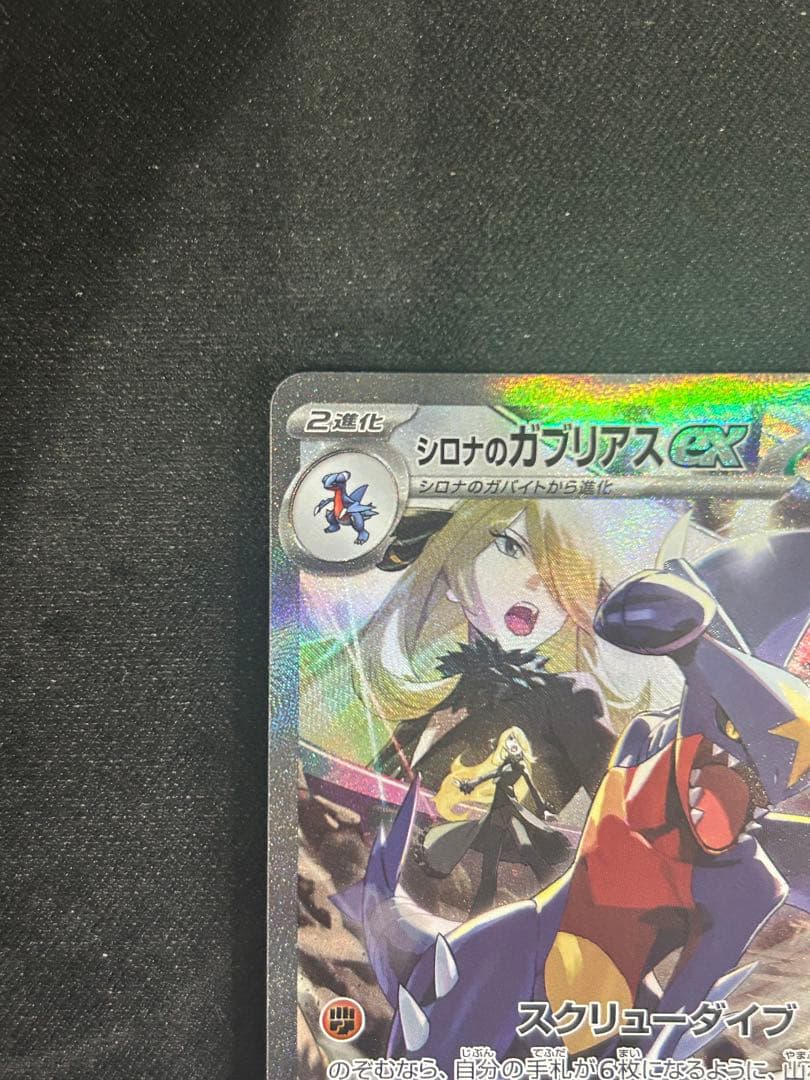 シロナのガブリアスex SAR 330HP - メルカリ