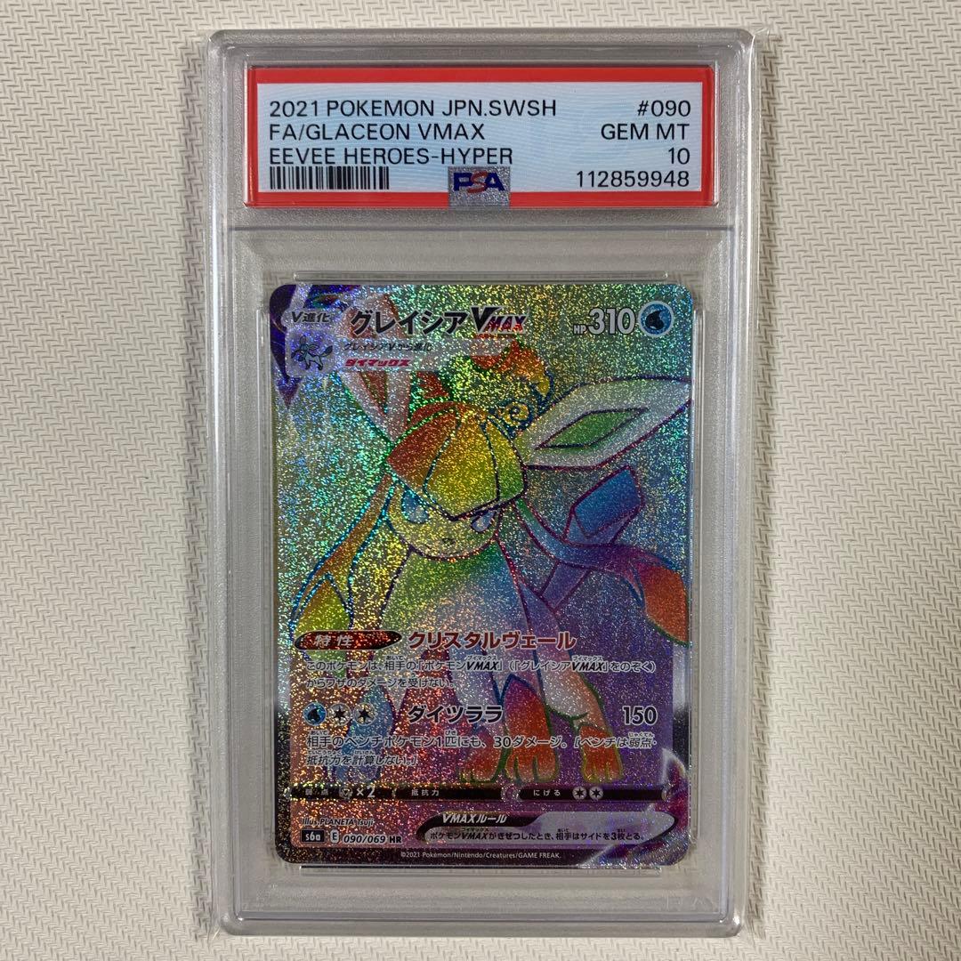 グレイシアVMAX HR S6a イーブイヒーローズ 090/069 PSA10