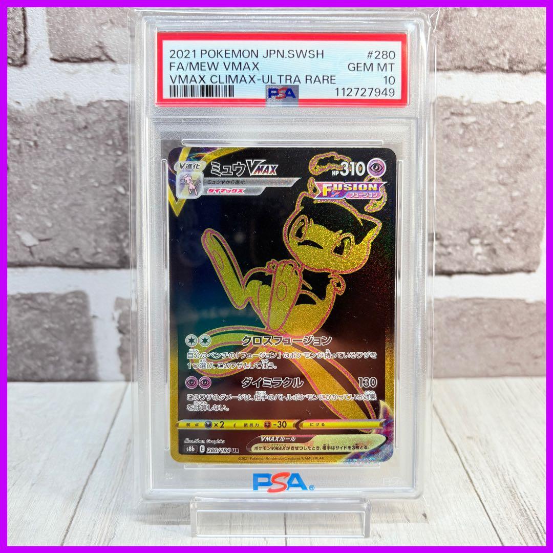PSA10】ミュウvmax UR⁄Mew VMAX UR 【PSA10】ミュウVMAX UR