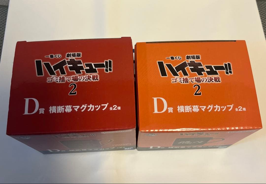 ハイキュー 一番くじ D賞 横断幕マグカップ2種＋ラストワン賞 黒尾鉄朗